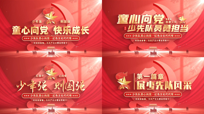 少先队标题片头