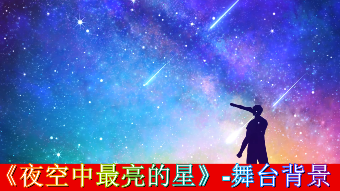 夜空中最亮的星-舞台背景