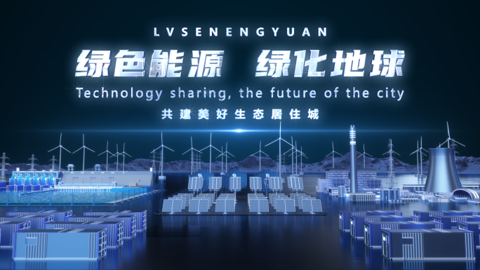 【AE模板】宽屏科技新能源片头