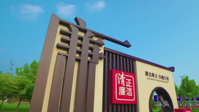 廉政雕塑 廉洁 廉政 廉洁奉公 清正廉洁