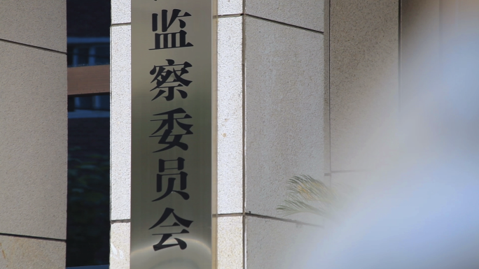 举报 检举 揭发 实名举报 反腐素材12