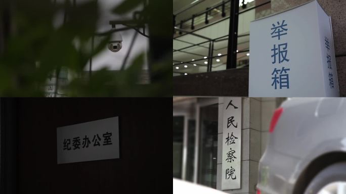 举报 检举 揭发 实名举报 反腐素材12