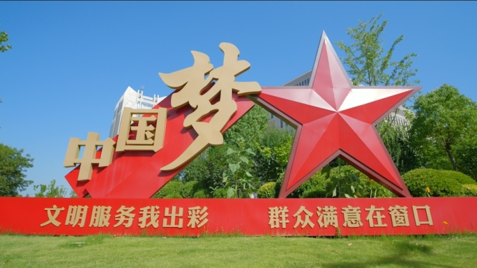 中国梦 党政标语