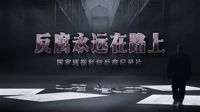 纪检 警示 扫黑 反腐篇章标题0715