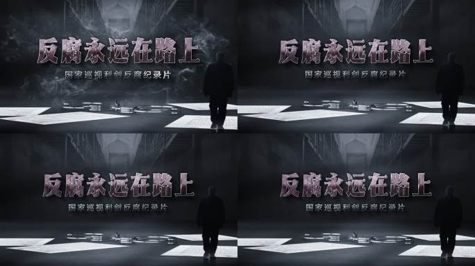 纪检 警示 扫黑 反腐篇章标题0715