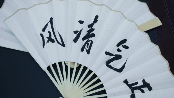 风清气正 反腐倡廉 警示 书法