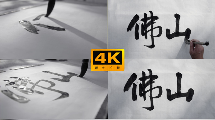 书法大字中华地名佛山