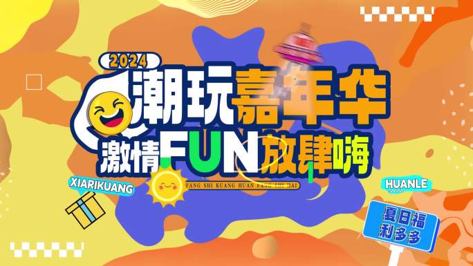 时尚潮流地产促销购物促销活动花絮快闪