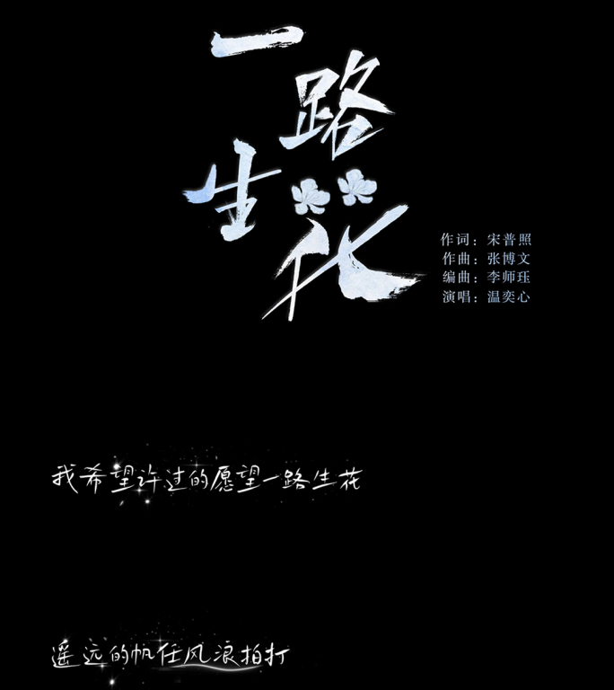 一路生花MV歌词