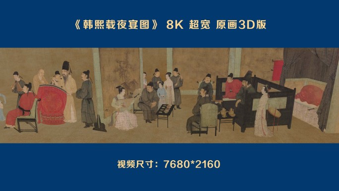 韩熙载夜宴图 3D完整版 超宽8K