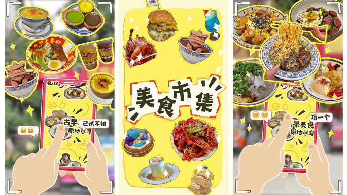 创意拼贴动画《美食市集》（竖版）