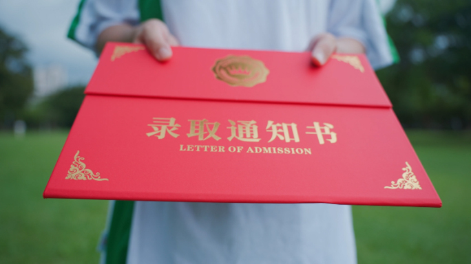 用功读书 录取通知书