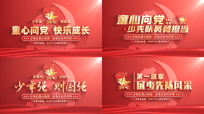 少先队标题片头