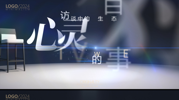 创意专题访谈AE202405