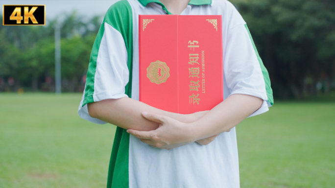录取通知书 用功读书