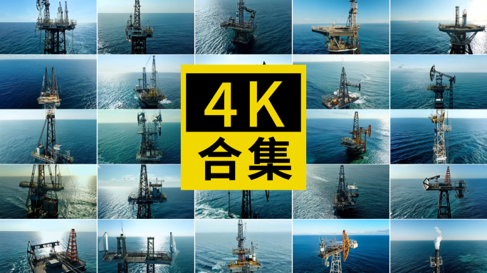 【大合集】海上石油钻井平台