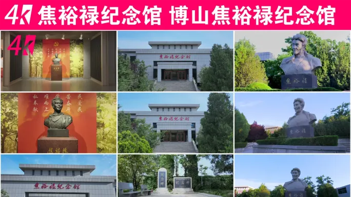 焦裕禄纪念馆 博山焦裕禄纪念馆