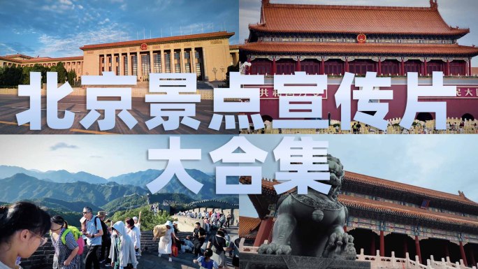北京各大景点宣传片10分钟合集