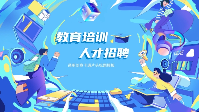 人才教育招聘创意mg卡通片头