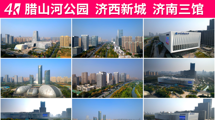 腊山河公园 济西新城 济南三馆