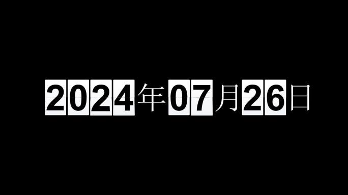 计时器倒计时跳动2024年 透明通道