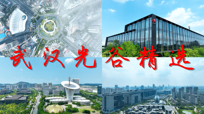 武汉光谷航拍【精选合集】武汉城市宣传片