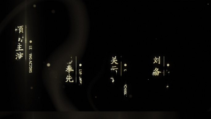 金色质感电影片头片尾竖板人名字幕AE模板