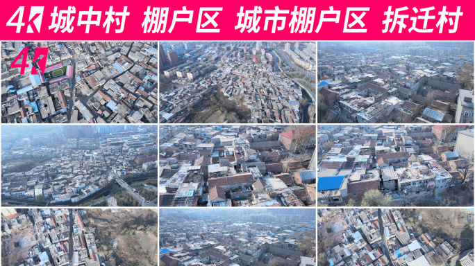 城中村 棚户区 城市棚户区 拆迁村