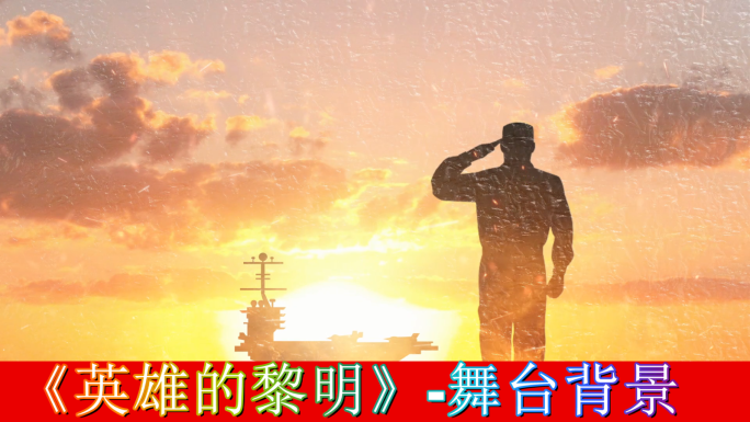 英雄的黎明-舞台背景