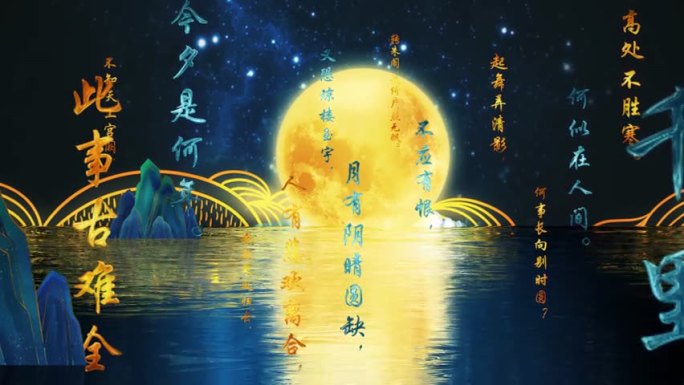 【原创】中国风古诗词水调歌头中秋AE模板