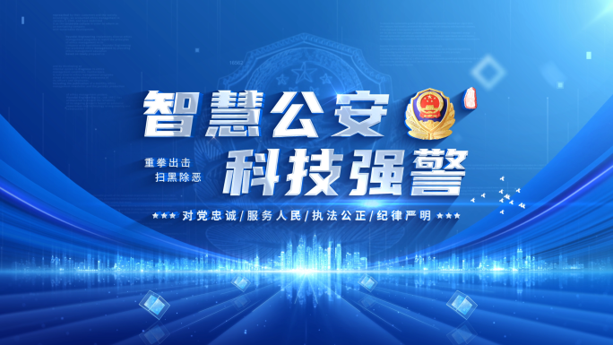 大气公安警察标题片头 01