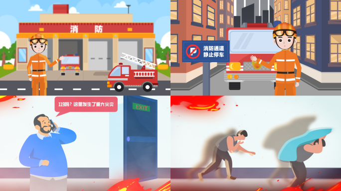 消防安全mg动画