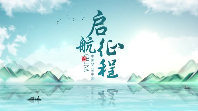 水墨文字片头