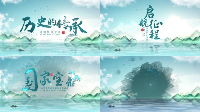 水墨文字片头