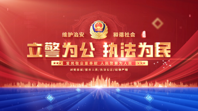 大气公安警察标题片头 02