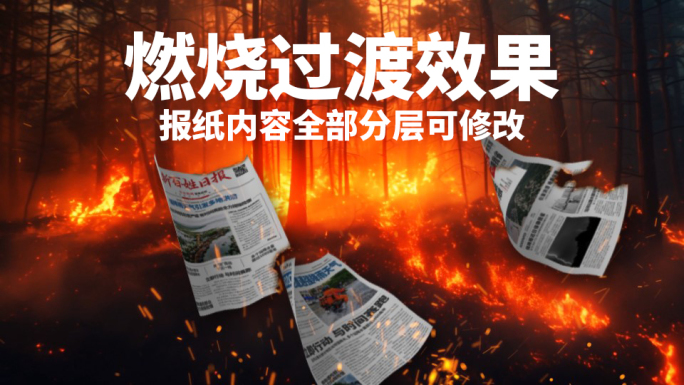 燃烧的报纸