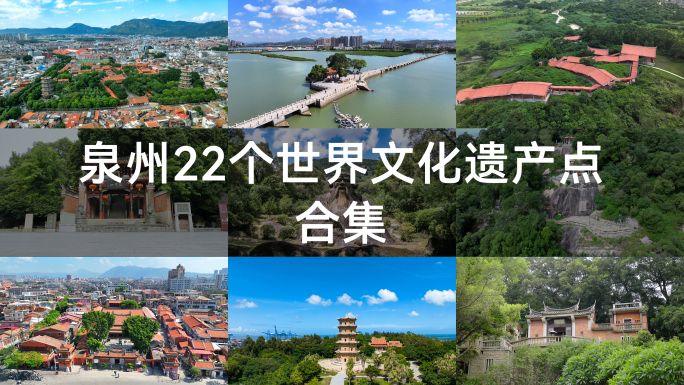 【合集】泉州22个世遗点最全世遗宣传片
