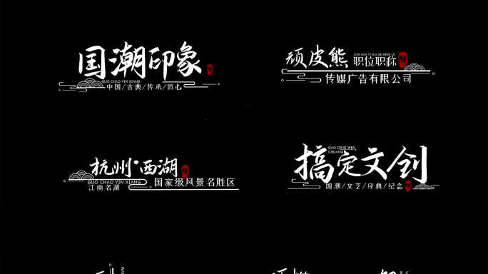 小白字中国风粒子晕染字幕人名条介绍条