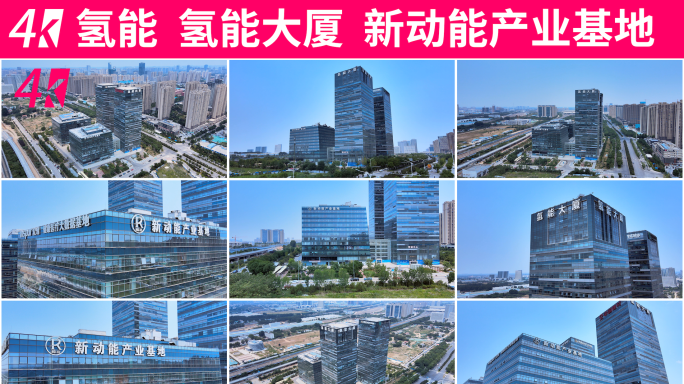 氢能大厦 新动能产业基地