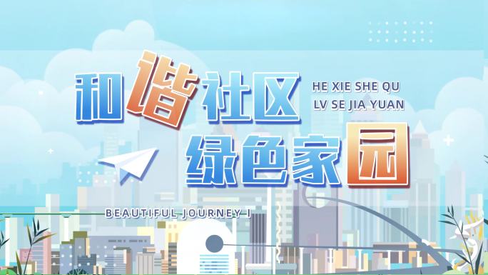 MG二维动画城市片头