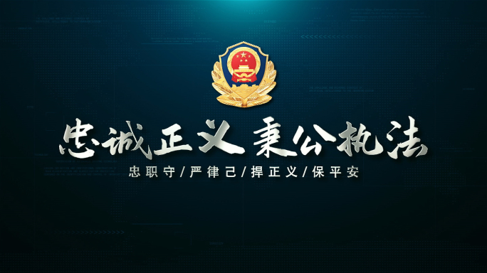 蓝色公安片头警察扫黑反腐警示标题片花片尾
