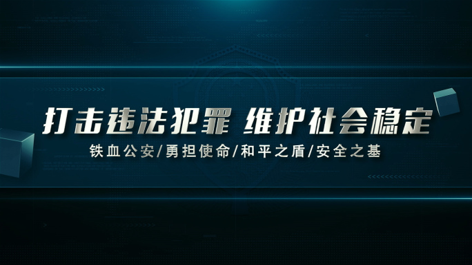 蓝色公安片头警察扫黑反腐警示标题片花片尾