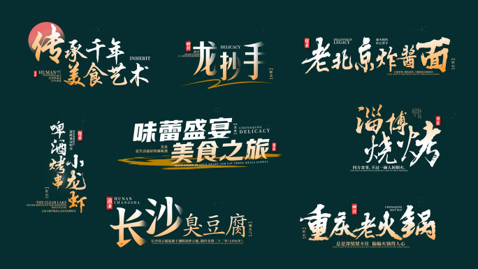美食宣传片文字字幕（无需插件）
