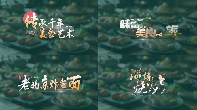 美食宣传片文字字幕（无需插件）