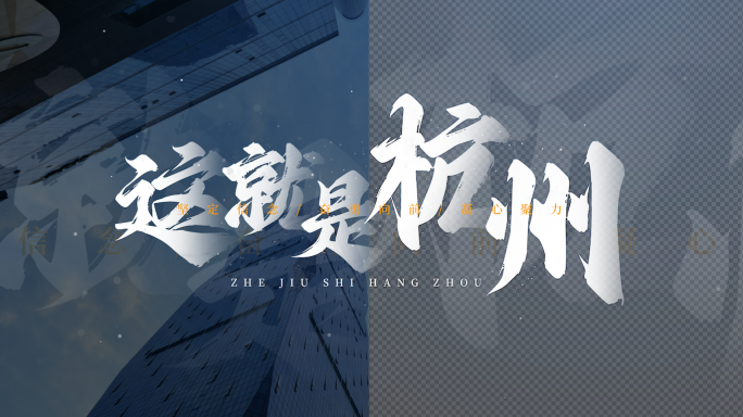 震撼大气文字标题片头01