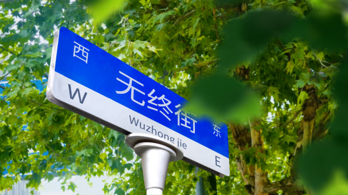 街道标牌路牌引导牌