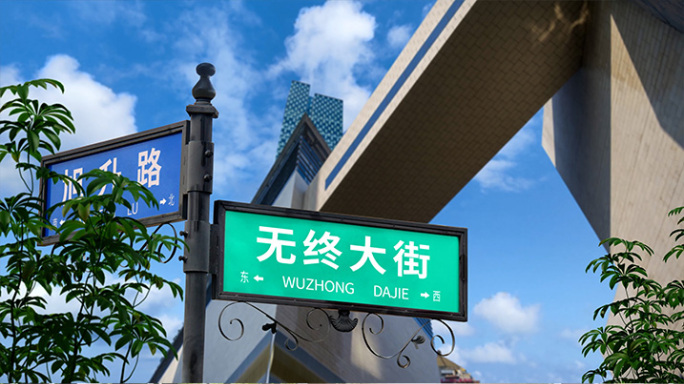 街道标牌路牌引导牌