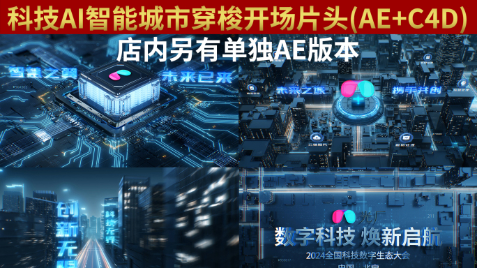 科技AI智能城市穿梭开场片头AE+C4D