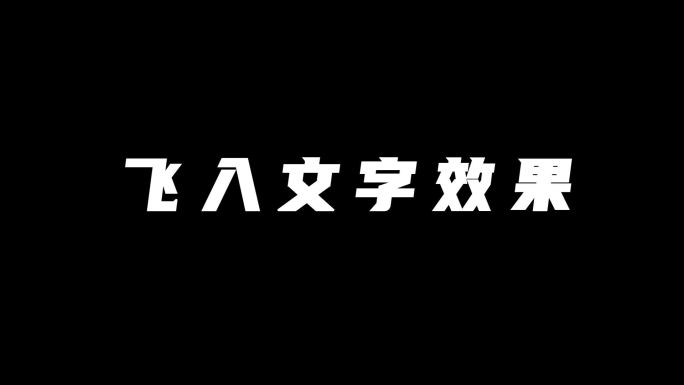 AE文字飞入闪烁弹跳效果