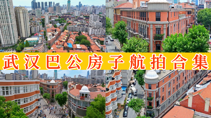 武汉巴公房子航拍合集